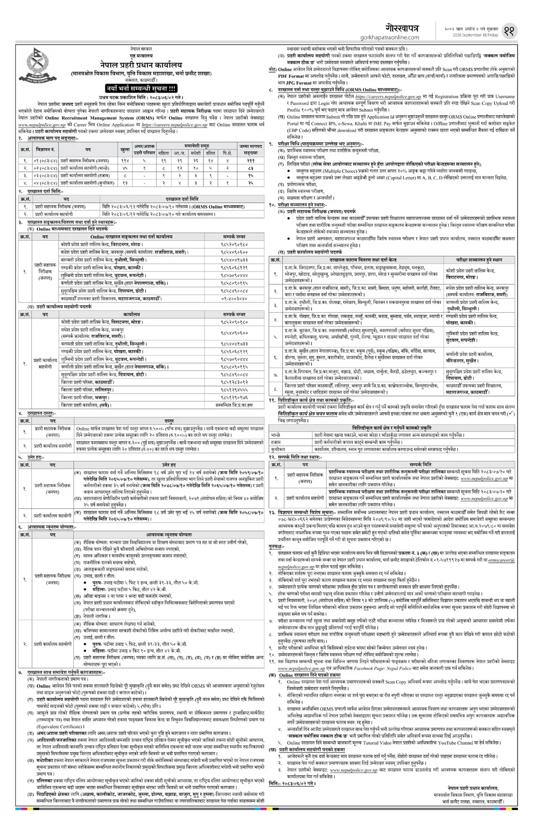 नेपाल प्रहरी प्रहरी सहायक निरीक्षक (जनपद) 211 पदको 2083/06/02 को आधिकारिक भर्ना विज्ञापन